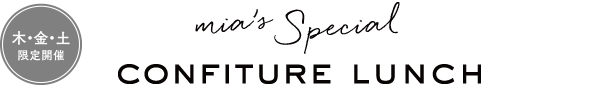 ［毎週 木・金・土 限定開催］mia's Special　Confiture Lunch